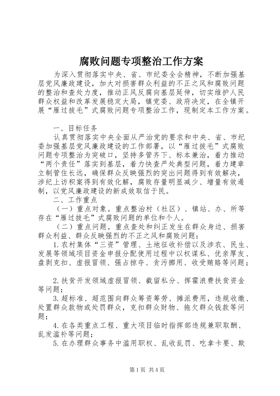 腐败问题专项整治工作实施方案_第1页
