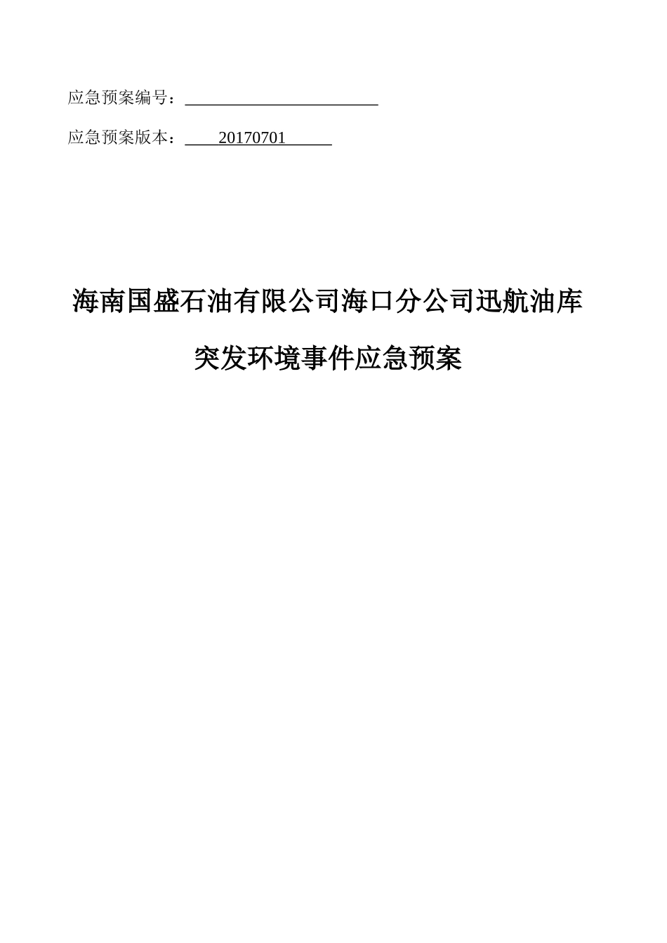 某公司迅航油库突发环境事件应急预案_第1页