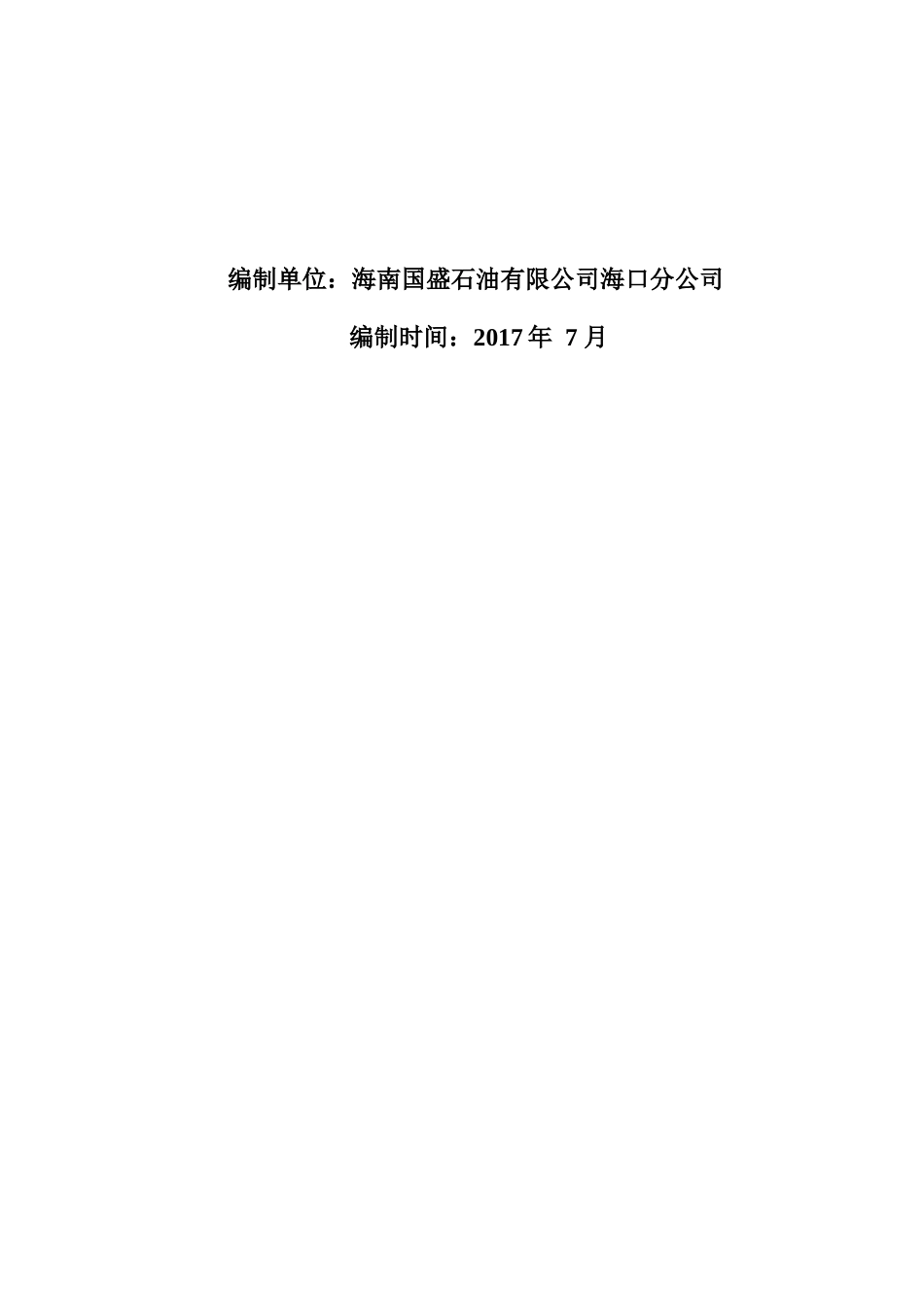 某公司迅航油库突发环境事件应急预案_第2页