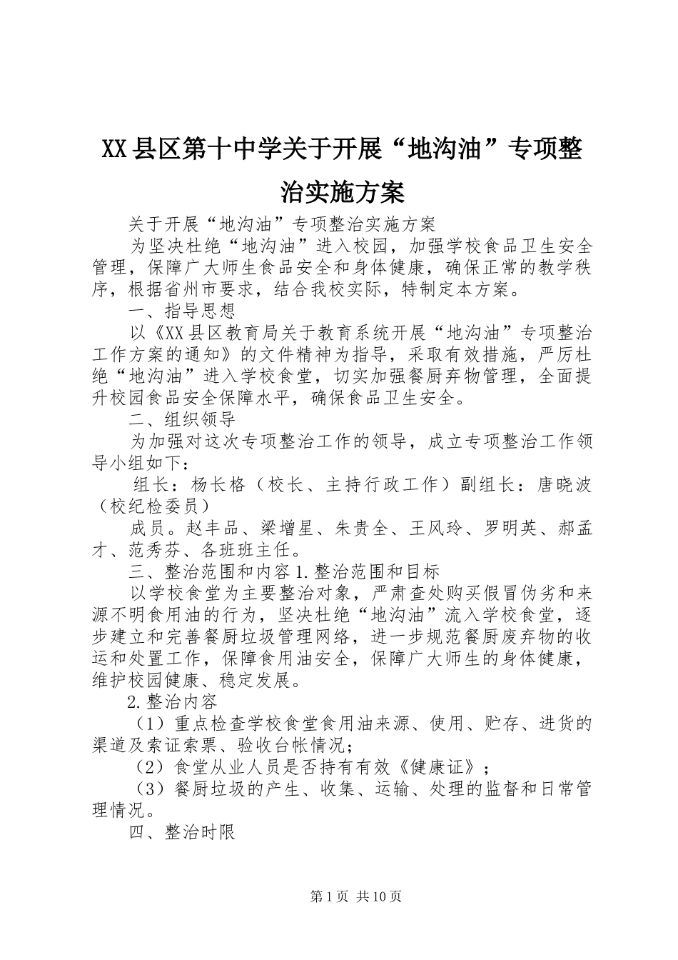 XX县区第十中学关于开展“地沟油”专项整治方案_第1页