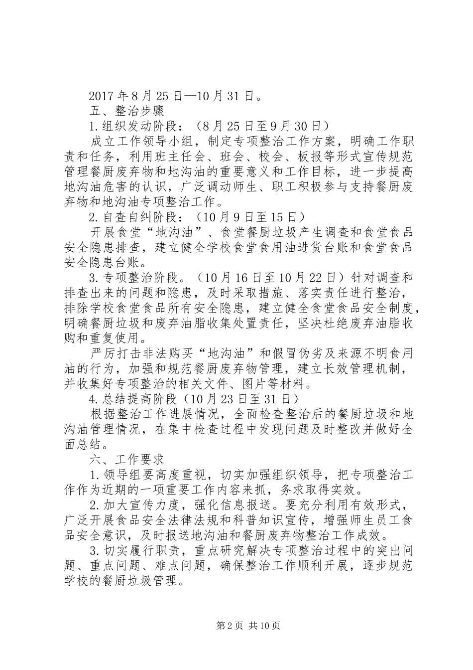 XX县区第十中学关于开展“地沟油”专项整治方案_第2页