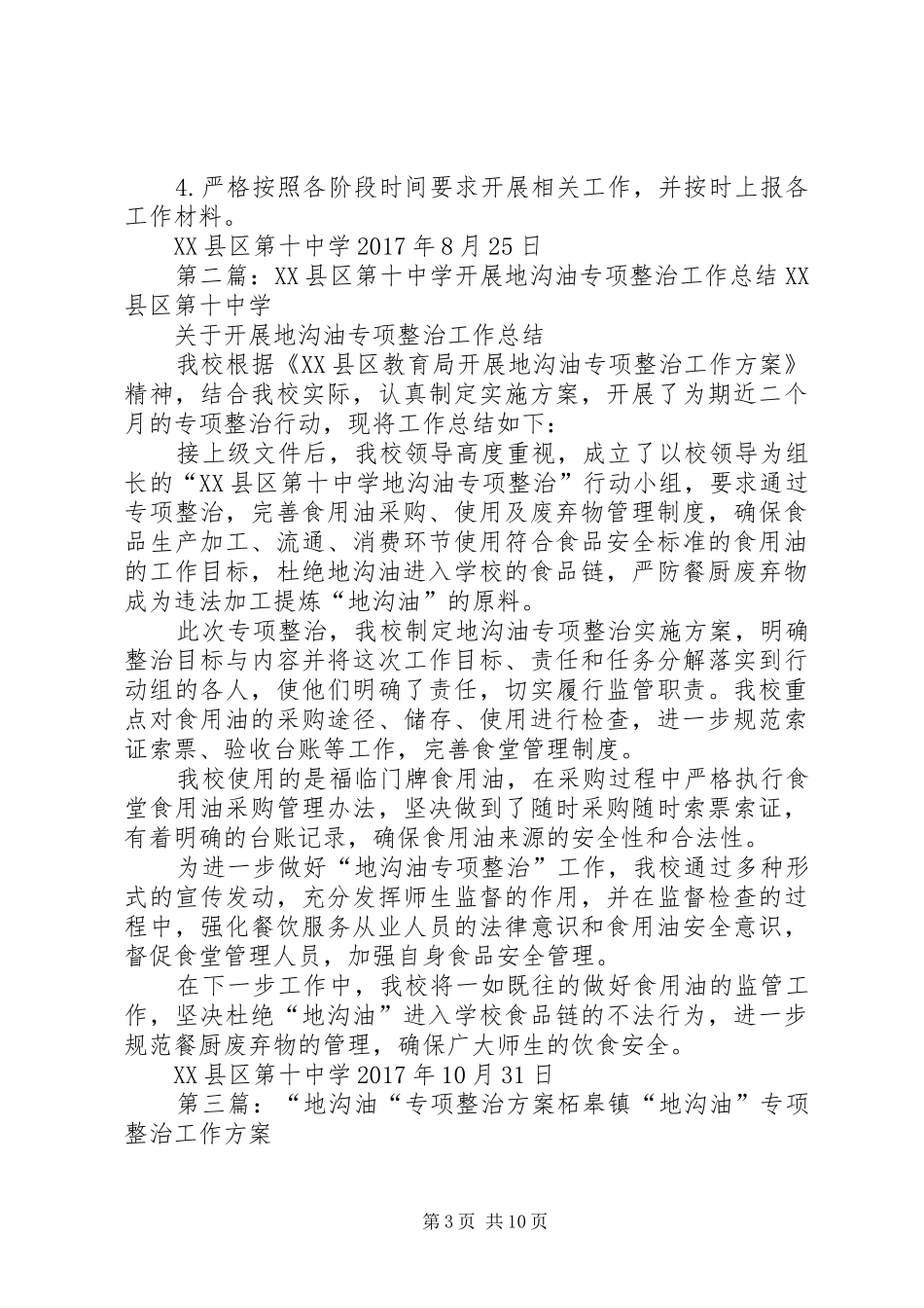 XX县区第十中学关于开展“地沟油”专项整治方案_第3页