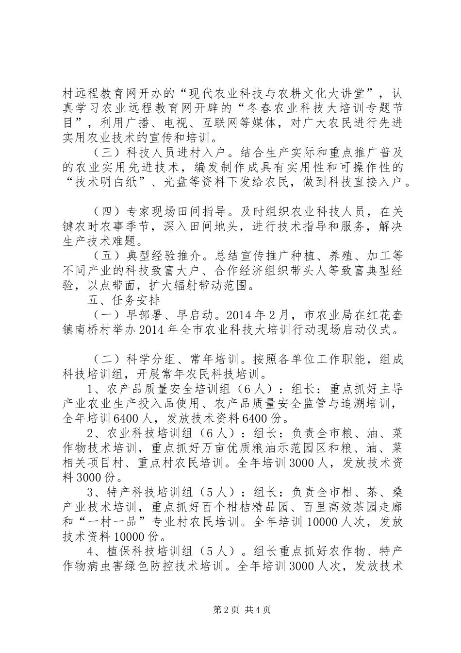 农业科技大培训工作实施方案_第2页
