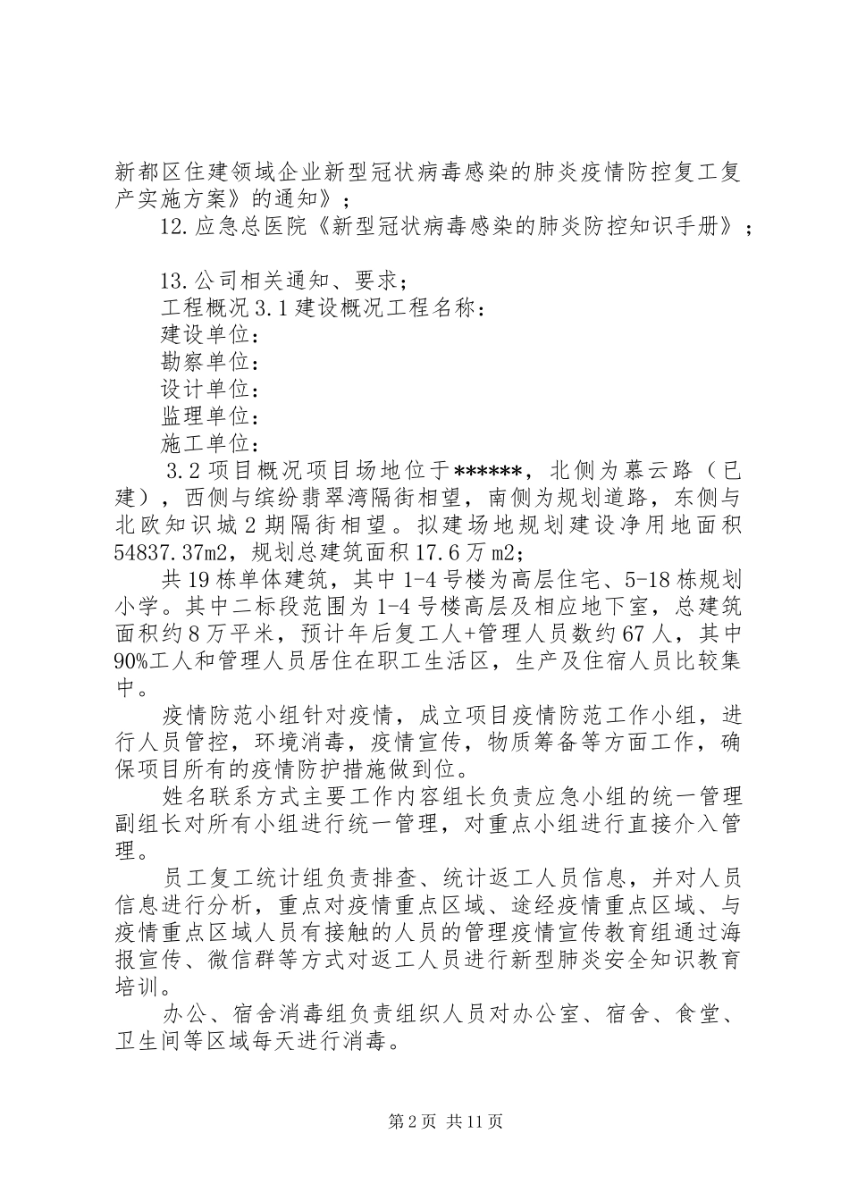 疫情防控复工实施方案_第2页