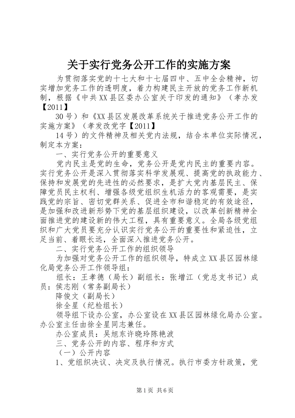 关于实行党务公开工作的方案_第1页