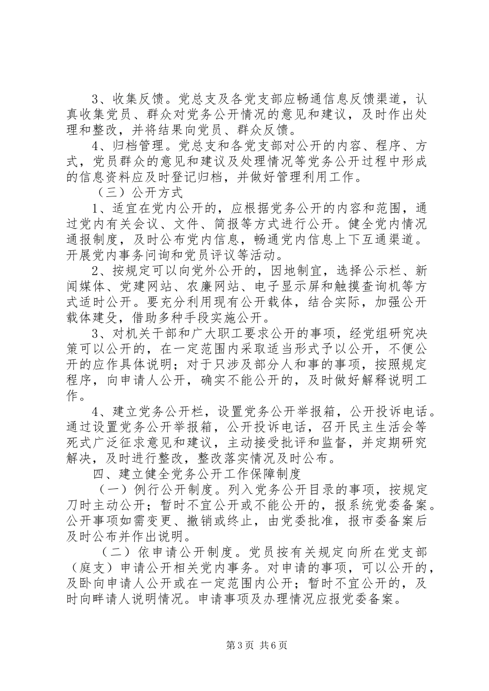 关于实行党务公开工作的方案_第3页
