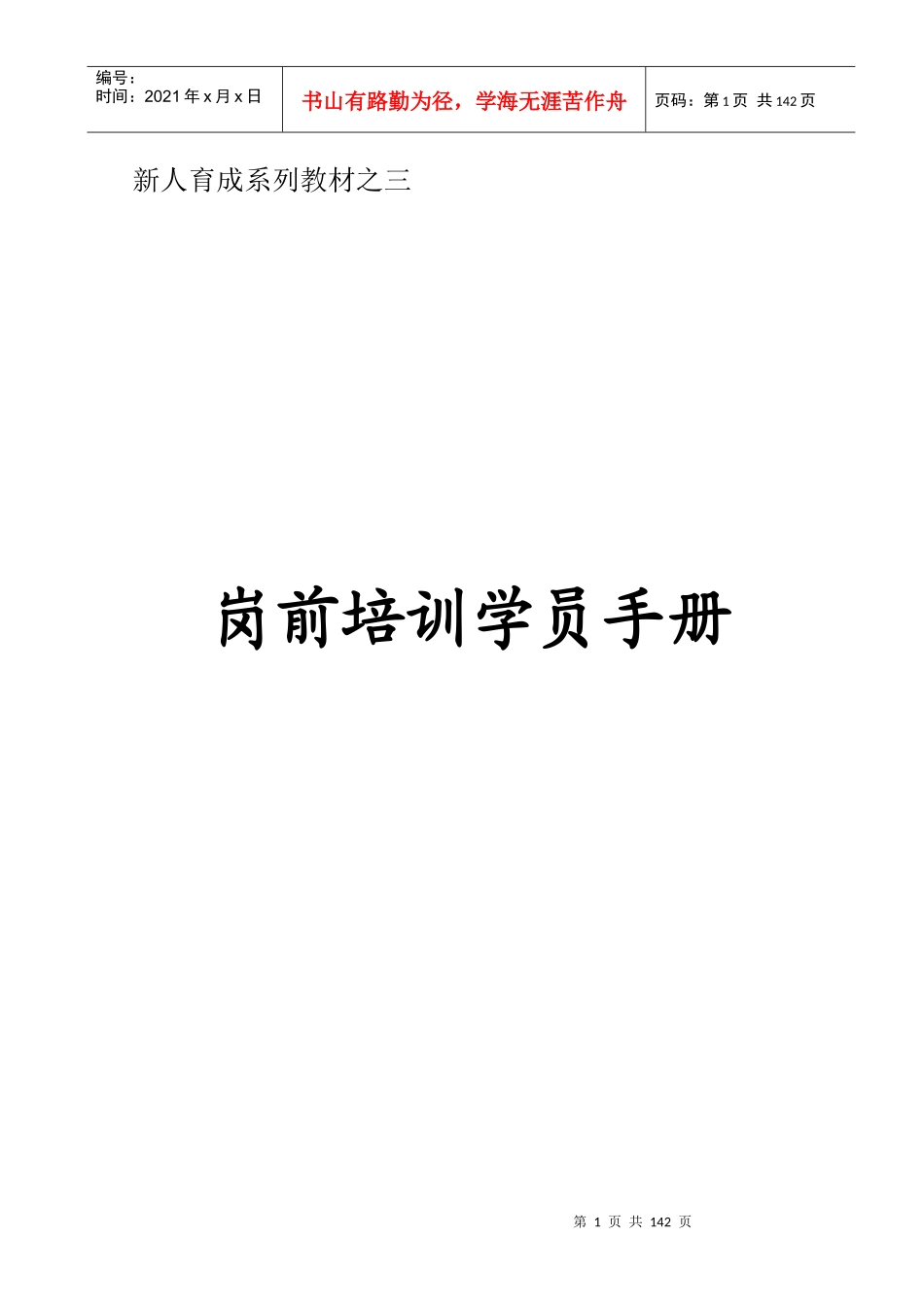 某保险公司岗前培训学员手册_第1页