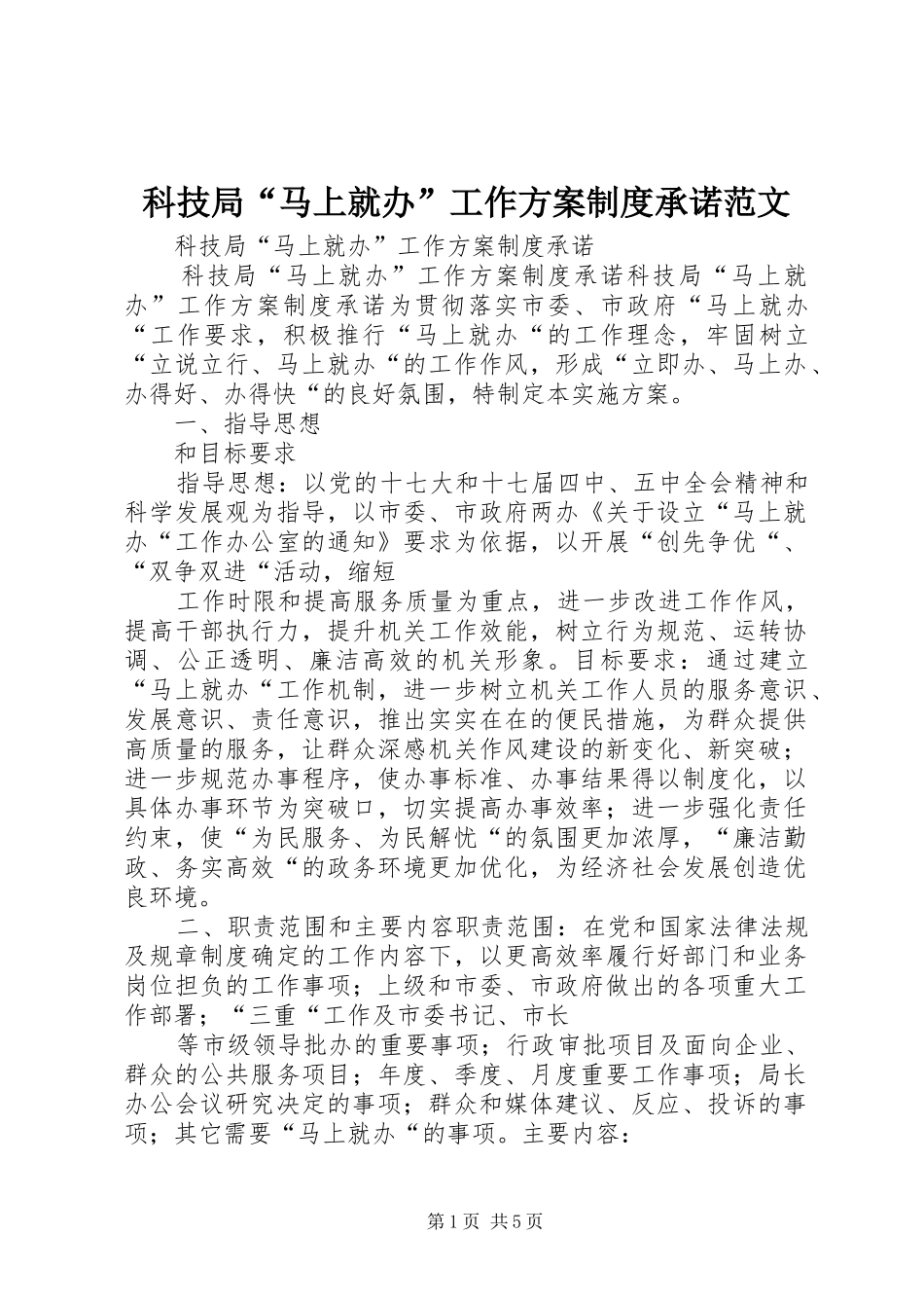 科技局“马上就办”工作实施方案制度承诺范文_第1页