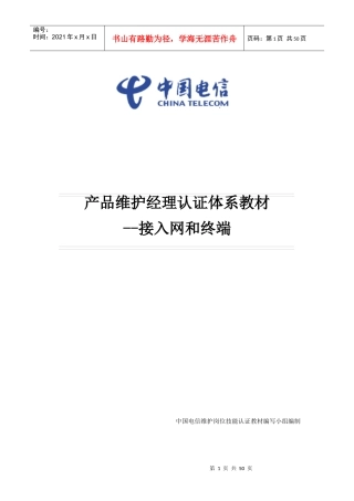 某公司接入网和终端产品维护经理认证体系教材