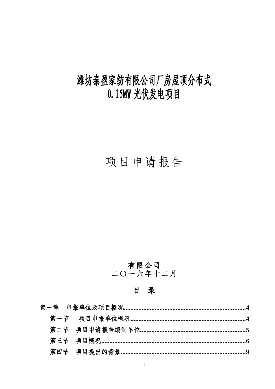 某公司厂房屋顶分布式光伏发电项目申请报告_第1页