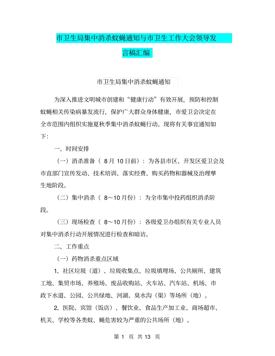 市卫生局集中消杀蚊蝇通知与市卫生工作大会领导发言稿汇编_第1页