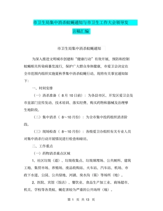 市卫生局集中消杀蚊蝇通知与市卫生工作大会领导发言稿汇编