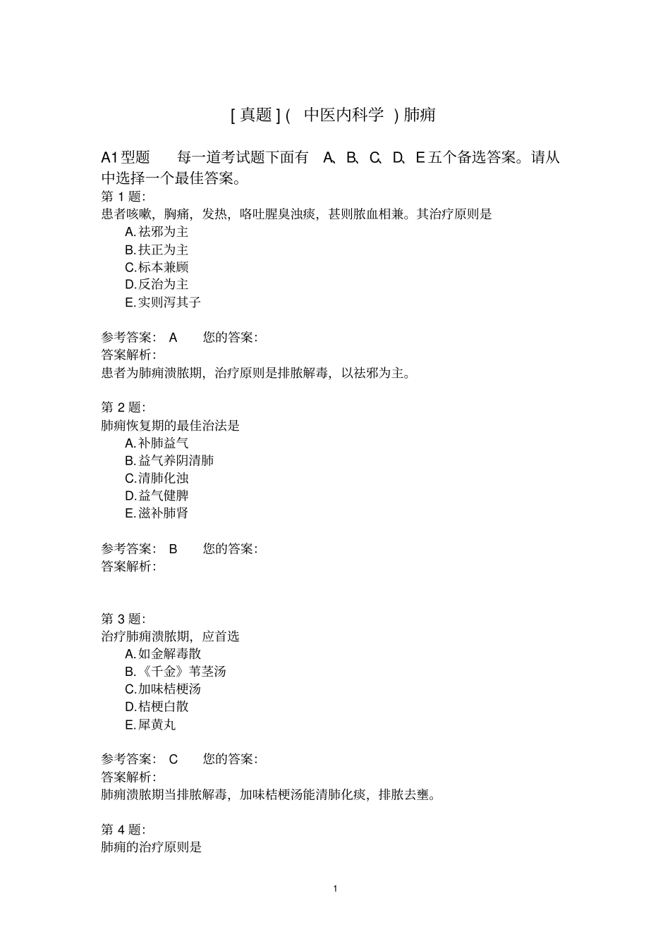 (中医内科学)肺痈(1)_第1页