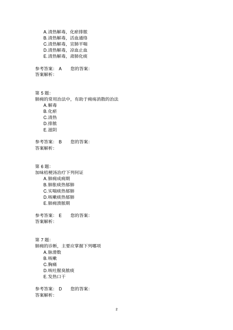 (中医内科学)肺痈(1)_第2页