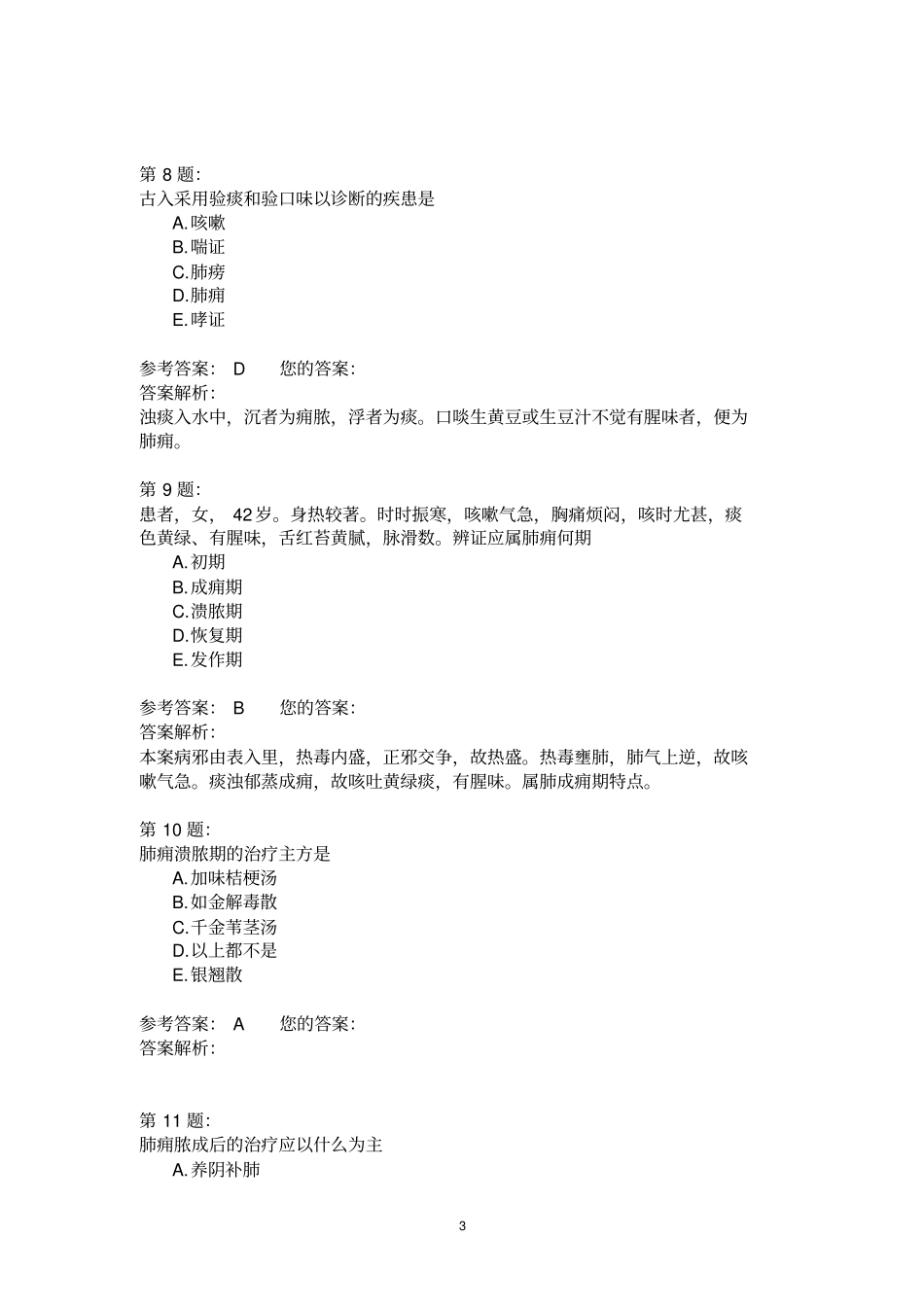 (中医内科学)肺痈(1)_第3页