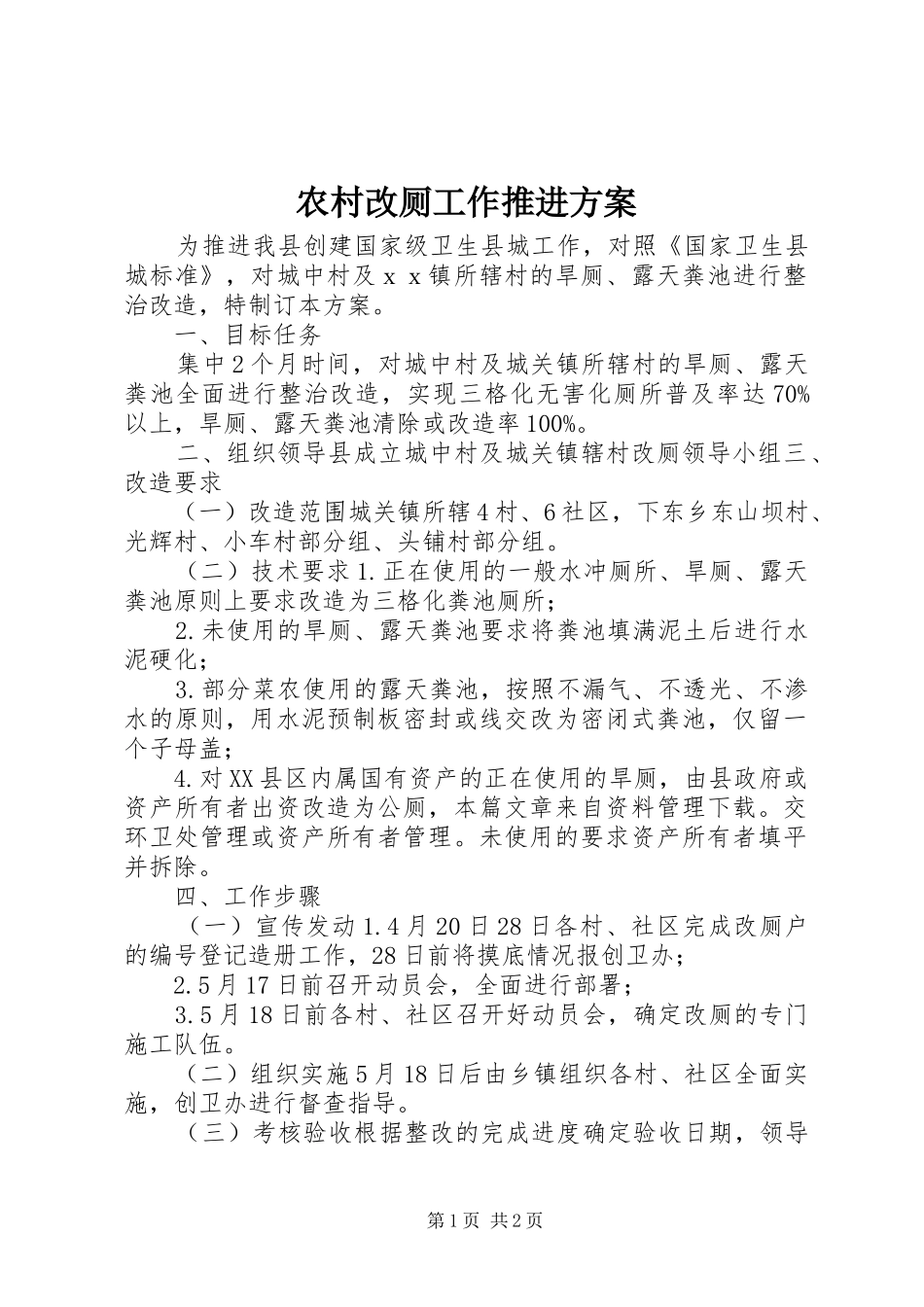 农村改厕工作推进实施方案_第1页