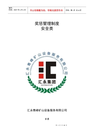 某公司安全类奖惩管理制度汇编