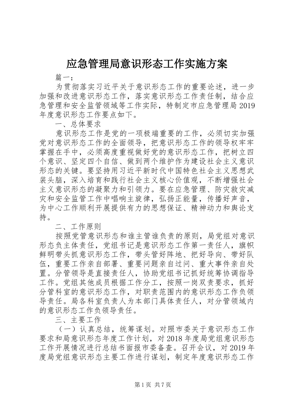 应急管理局意识形态工作方案_第1页