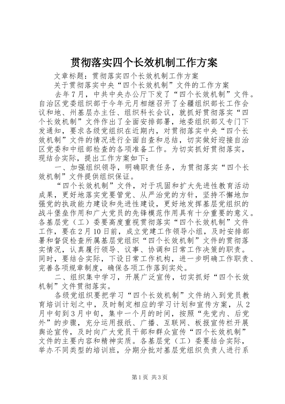 贯彻落实四个长效机制工作实施方案_第1页
