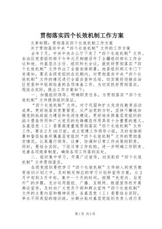 贯彻落实四个长效机制工作实施方案