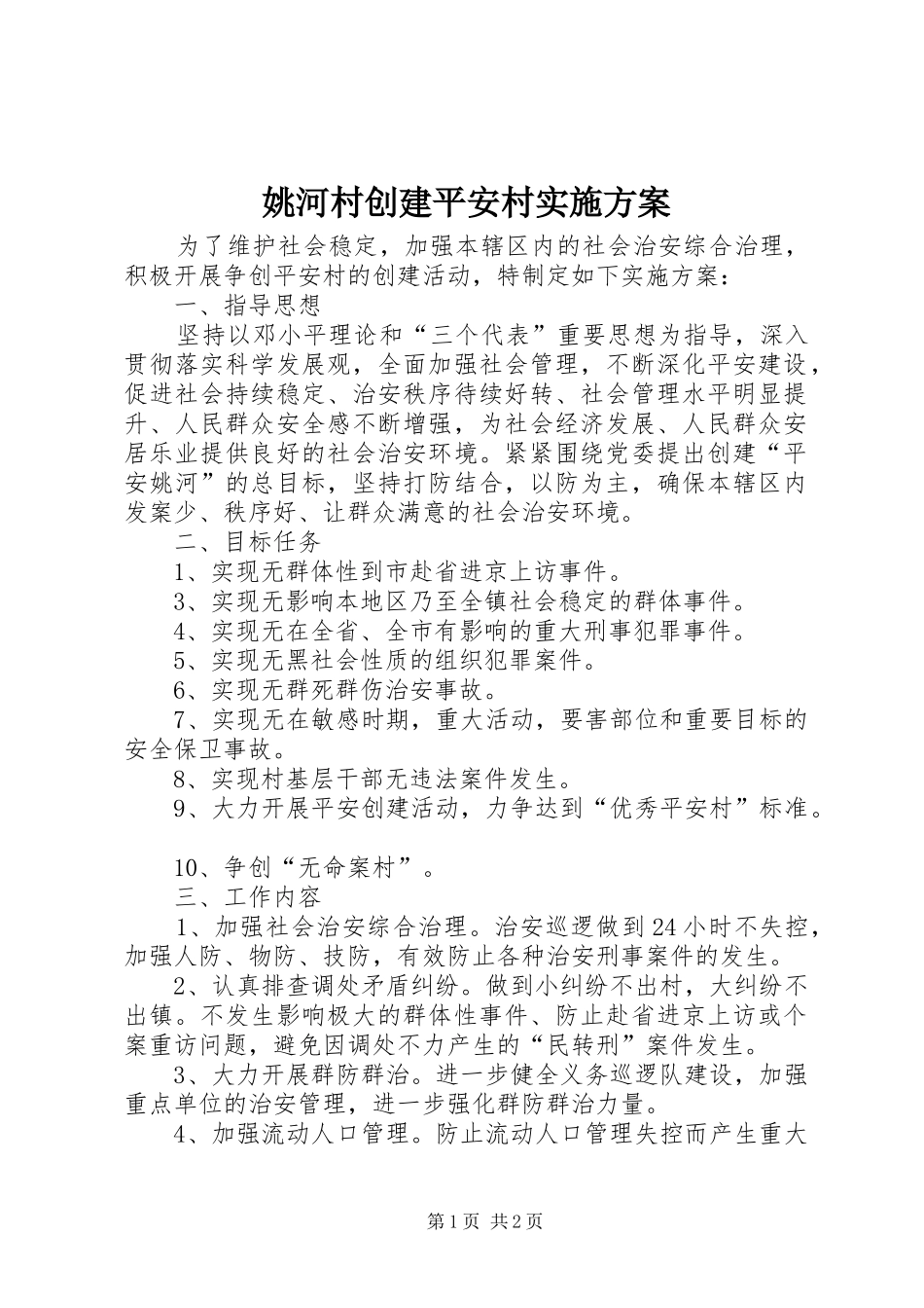 姚河村创建平安村方案_第1页