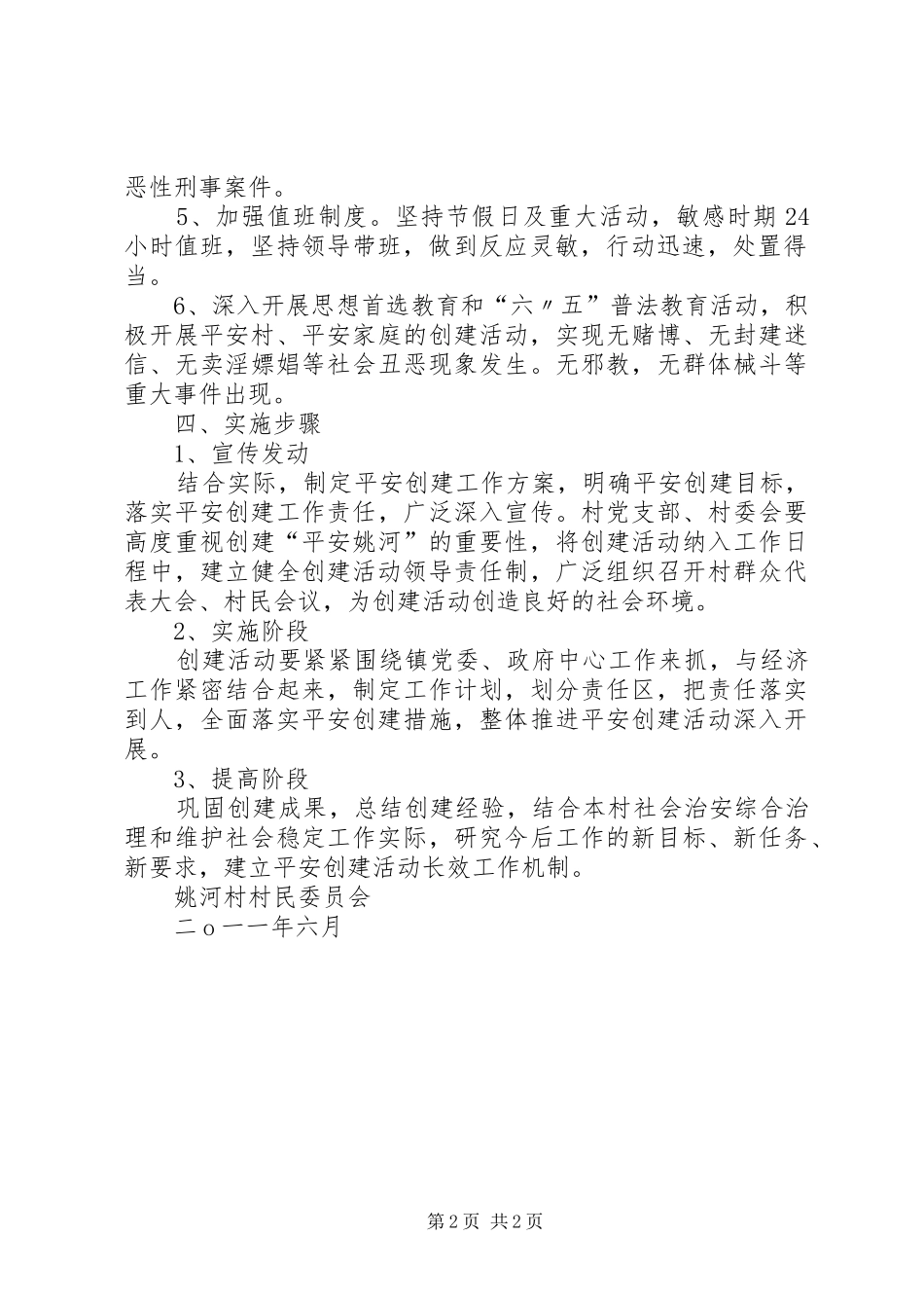 姚河村创建平安村方案_第2页