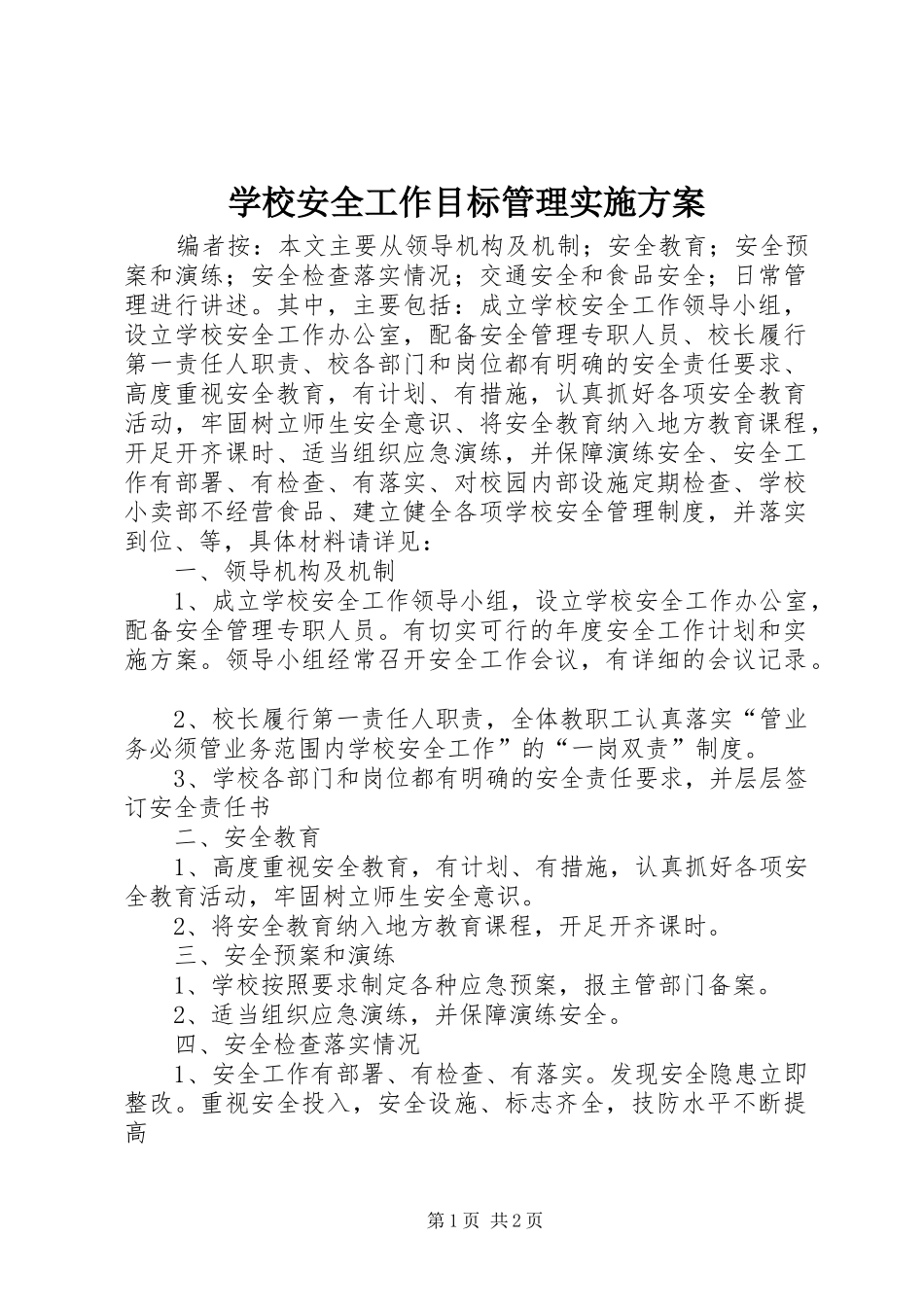学校安全工作目标管理方案_第1页