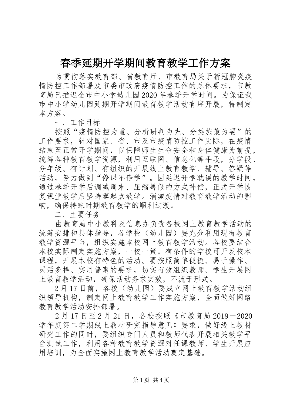 春季延期开学期间教育教学工作实施方案_第1页