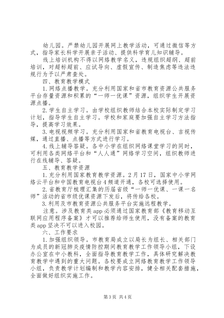 春季延期开学期间教育教学工作实施方案_第3页