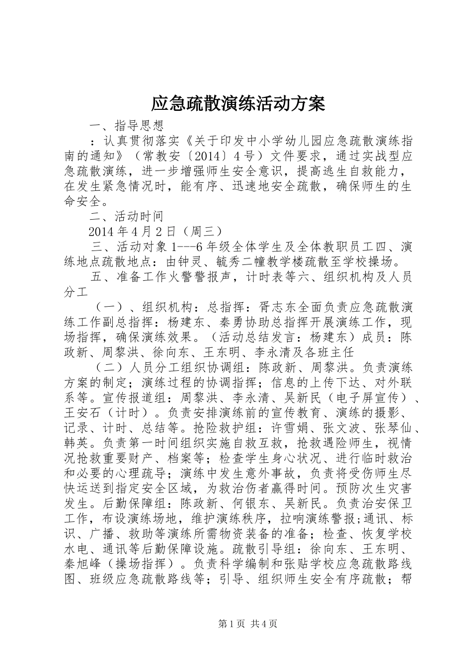 应急疏散演练活动实施方案_第1页