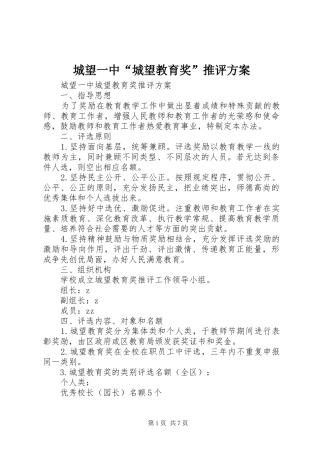 城望一中“城望教育奖”推评实施方案