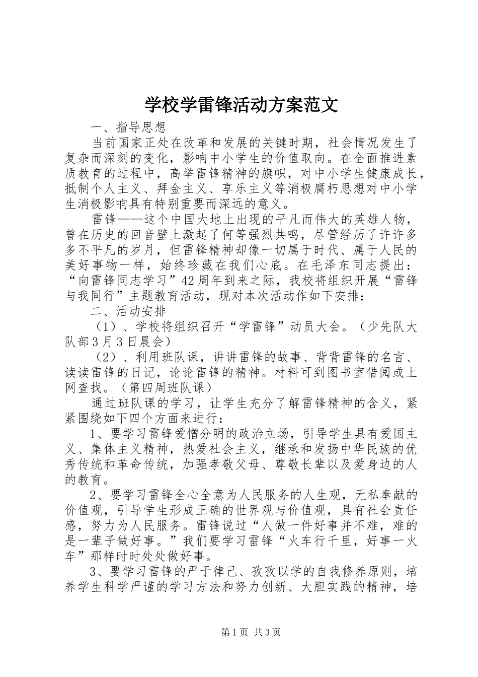 学校学雷锋活动实施方案范文_第1页