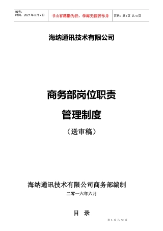 某公司商务部岗位职责管理制度