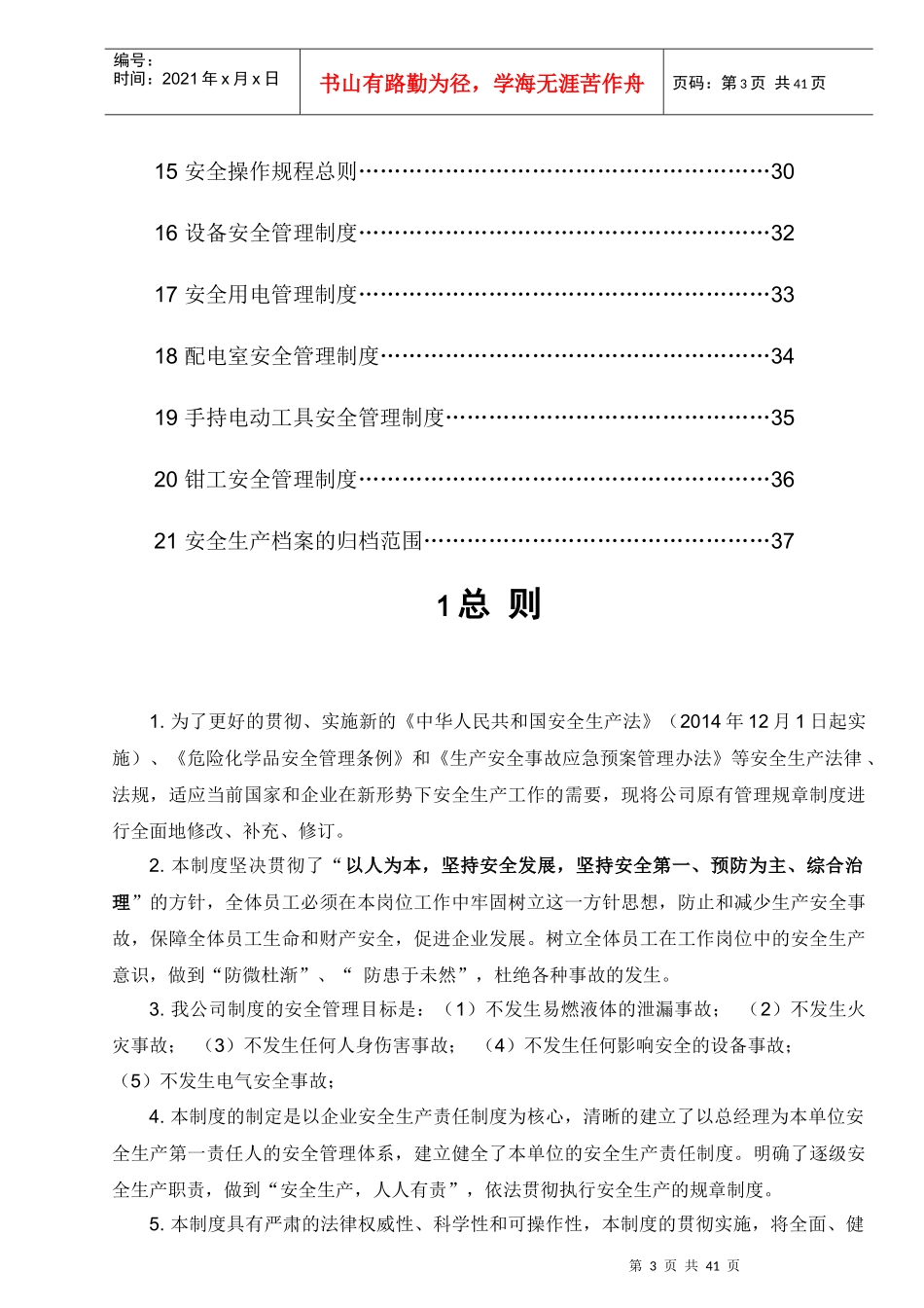 某公司安全生产规章制度汇编(DOC 37页)_第3页