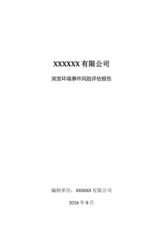某公司突发环境事件风险评估报告