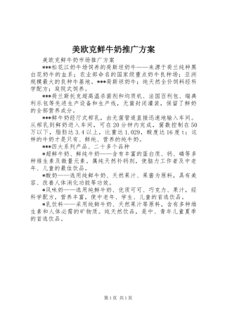 美欧克鲜牛奶推广实施方案