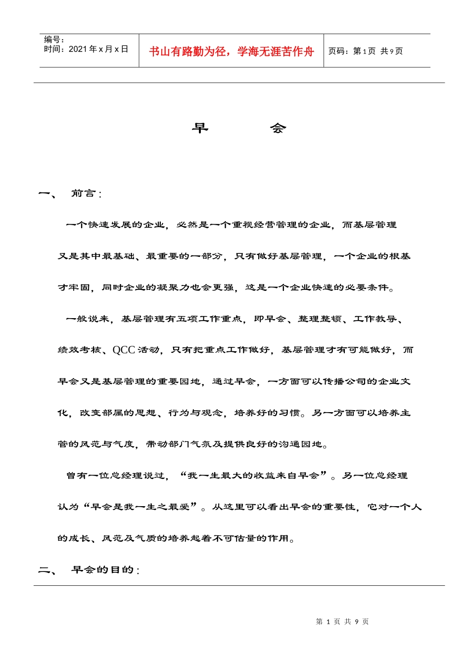 某公司管理早会制度_第1页