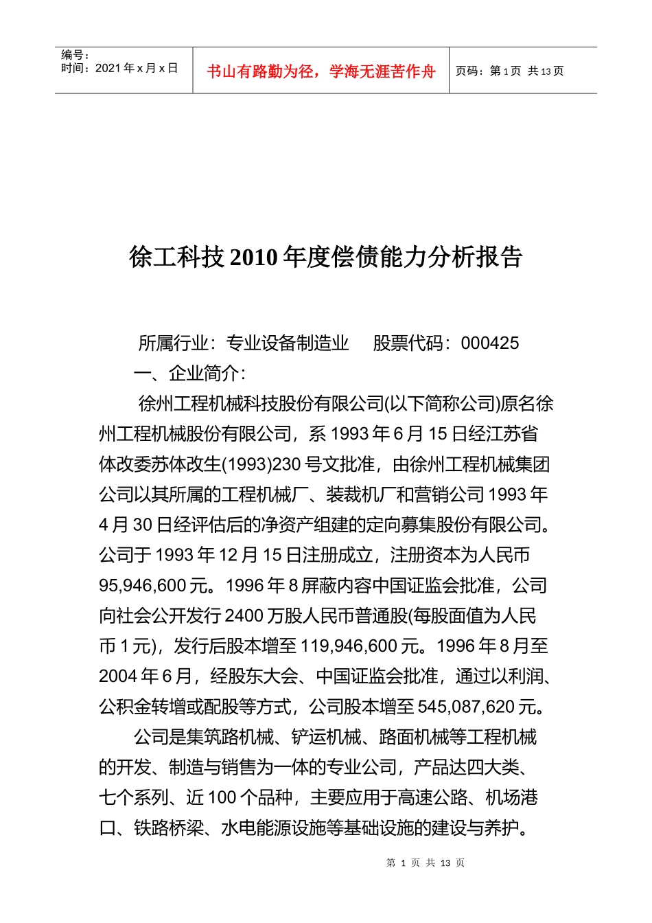 某公司年度偿债能力分析报告_第1页