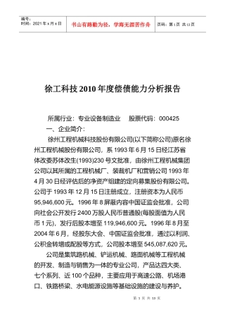 某公司年度偿债能力分析报告