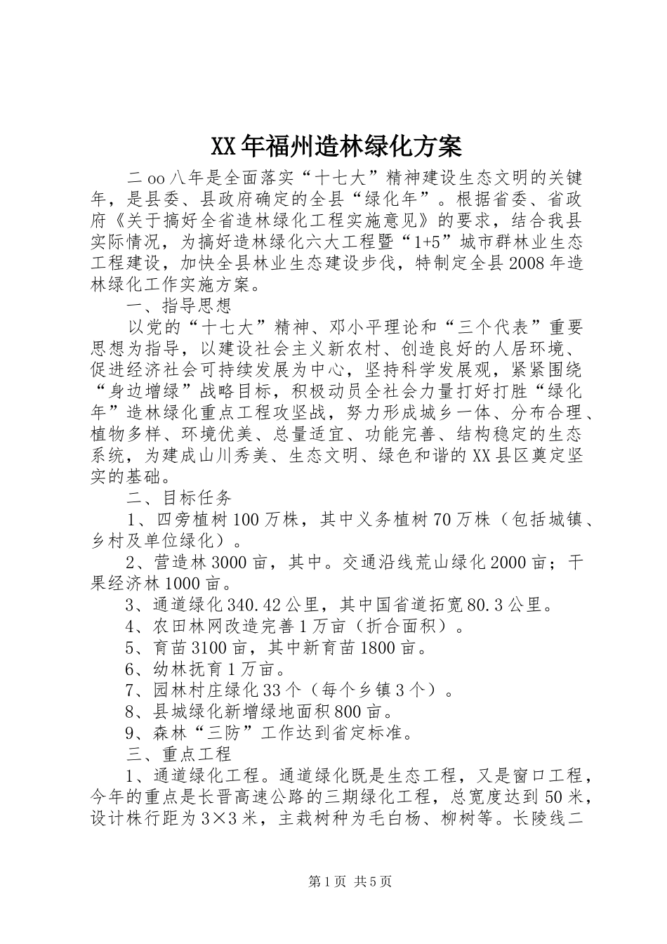 XX年福州造林绿化实施方案_第1页