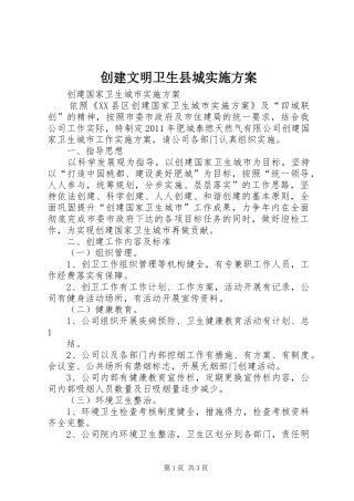 创建文明卫生县城方案