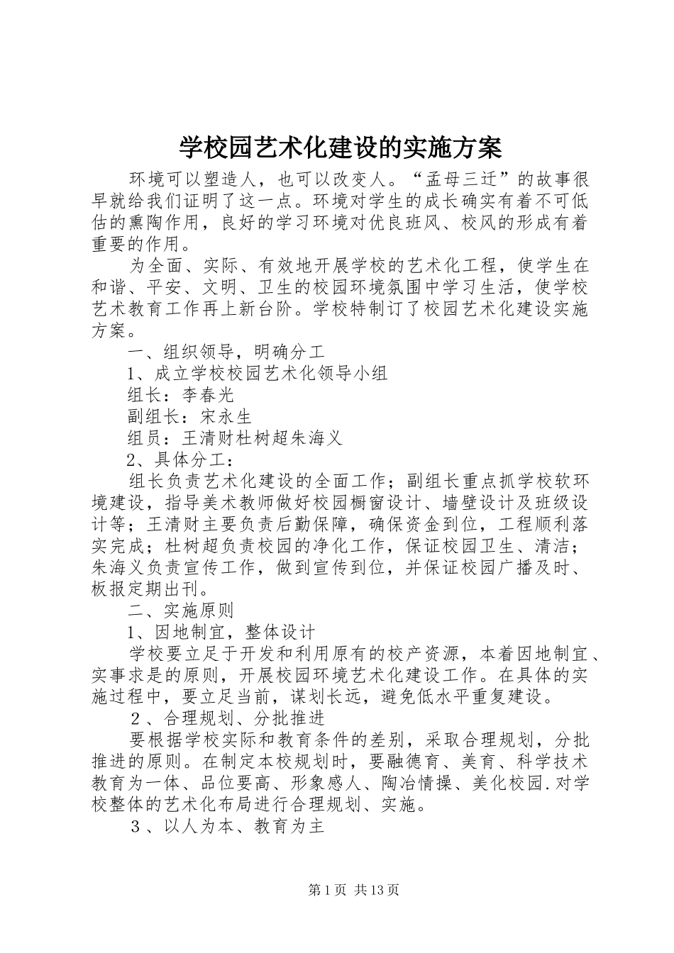 学校园艺术化建设的方案_第1页