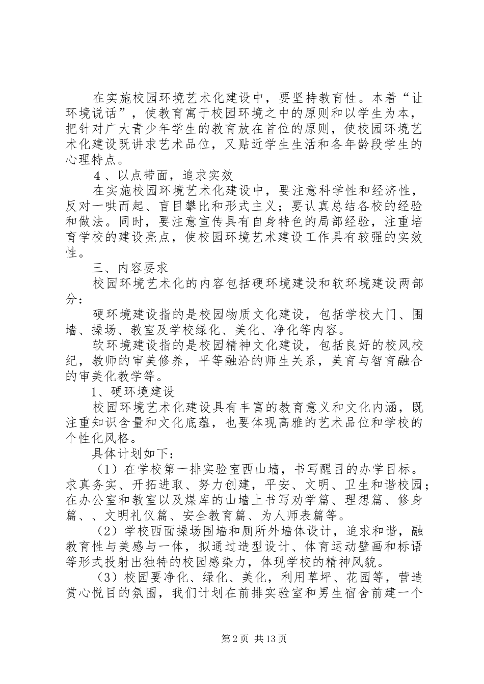 学校园艺术化建设的方案_第2页
