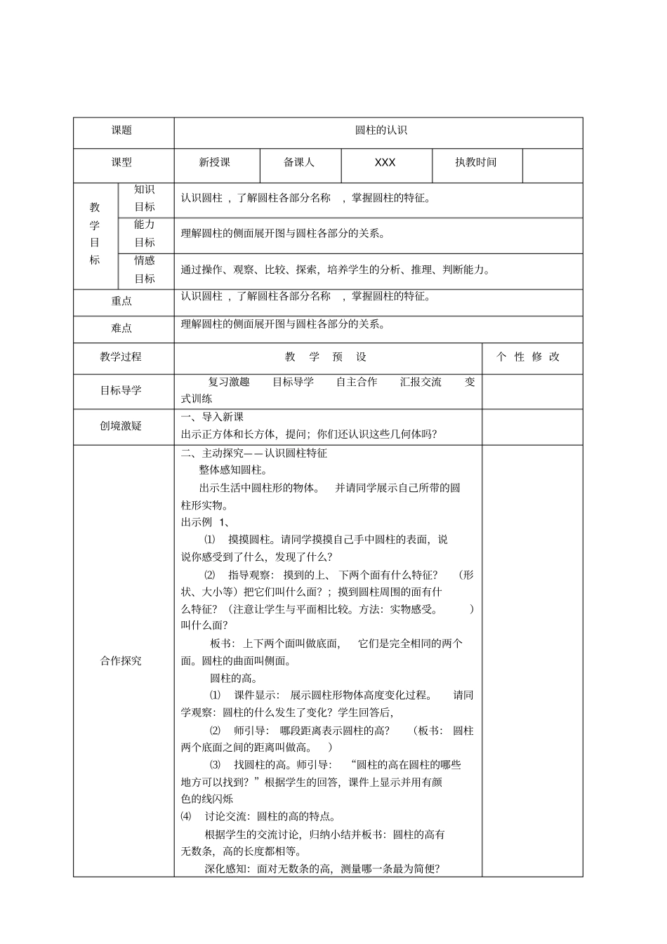 人教版六年级下册第三单元《圆柱与圆锥》教案_第1页