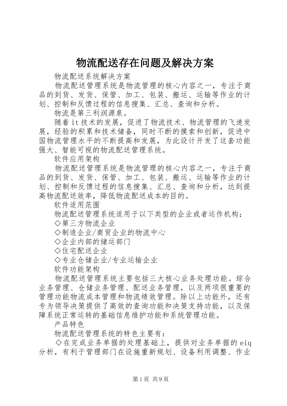 物流配送存在问题及解决实施方案_第1页