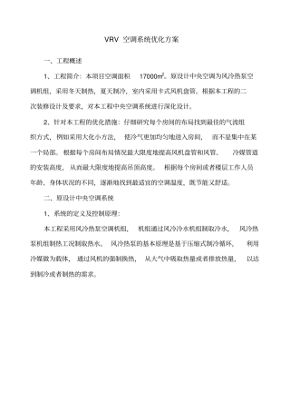 (完整版)VRV空调系统优化方案