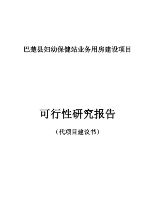 某保健站业务用房建设项目可行性研究报告