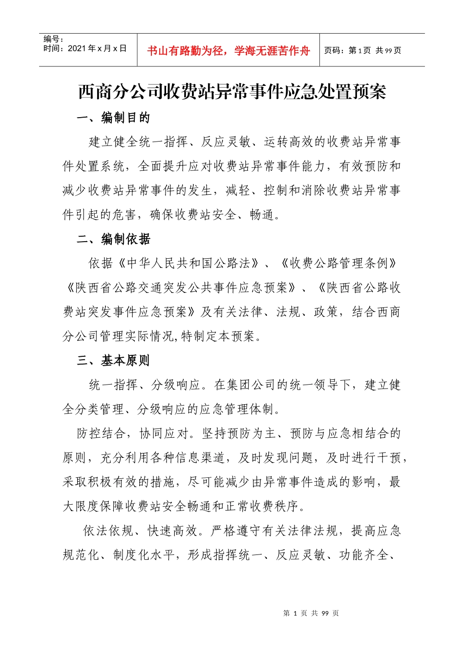 某公司收费站异常事件应急处置预案_第1页
