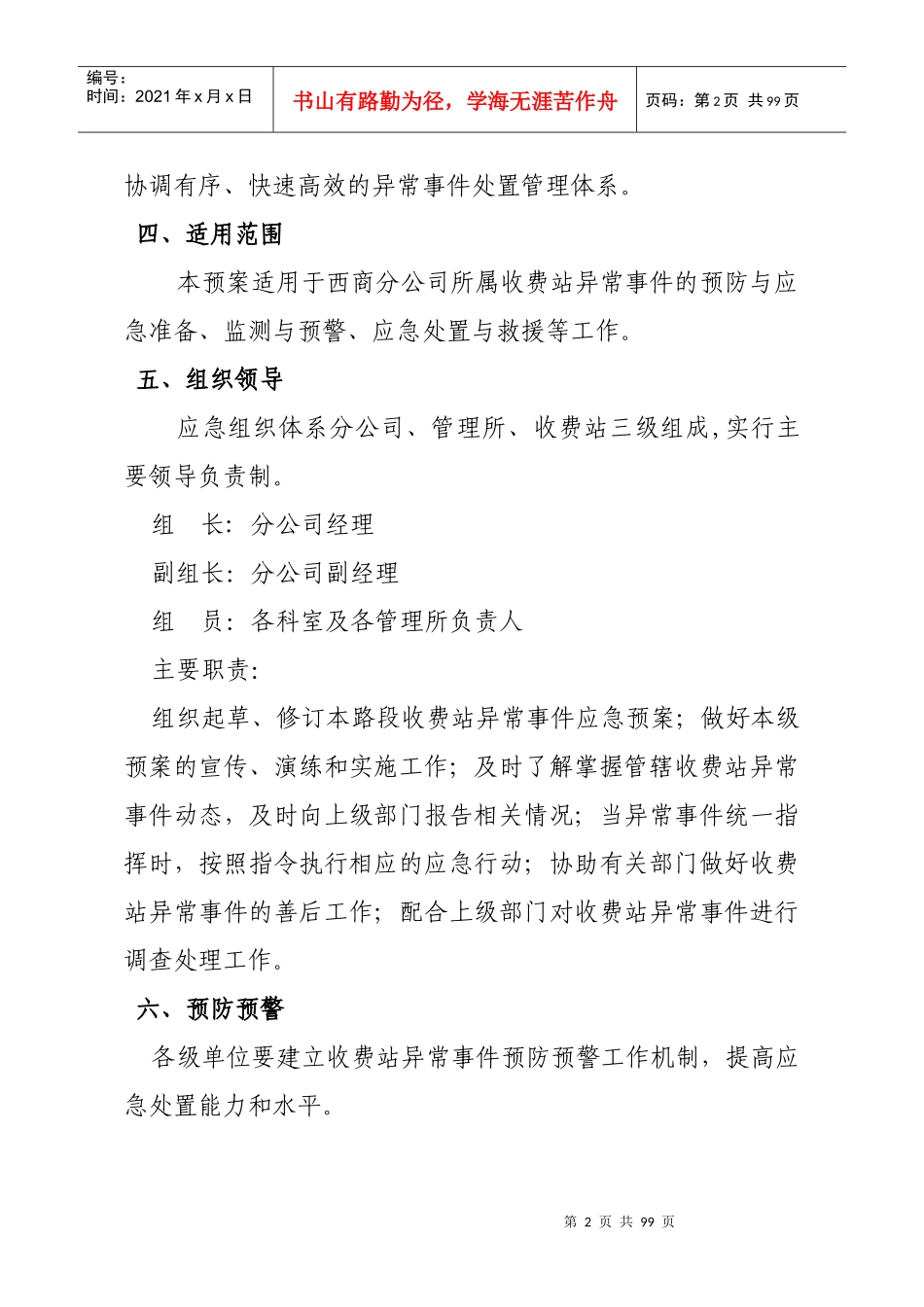 某公司收费站异常事件应急处置预案_第2页
