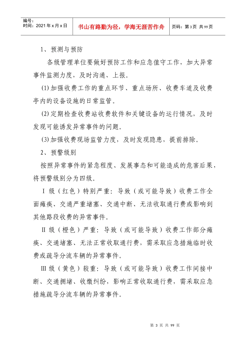 某公司收费站异常事件应急处置预案_第3页